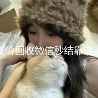高价回收微信秒结靠谱（高价回收微信秒结账）